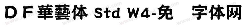 ＤＦ華藝体 Std W4字体转换
